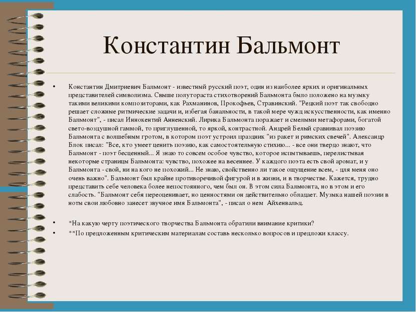 Константин Бальмонт Константин Дмитриевич Бальмонт - известный русский поэт, ...