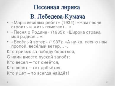 Песенная лирика В. Лебедева-Кумача «Марш весёлых ребят» (1934): «Нам песня ст...