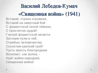 Василий Лебедев-Кумач «Священная война» (1941) Вставай, страна огромная, Вста...