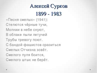 Алексей Сурков 1899 - 1983 «Песня смелых» (1941): Стелются чёрные тучи, Молни...