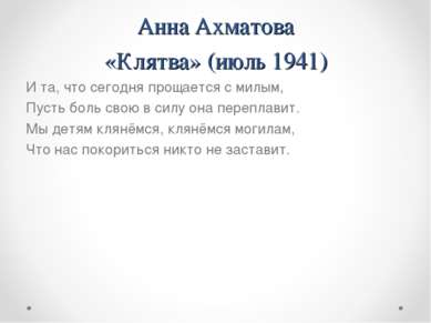 Анна Ахматова «Клятва» (июль 1941) И та, что сегодня прощается с милым, Пусть...