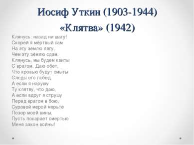 Иосиф Уткин (1903-1944) «Клятва» (1942) Клянусь: назад ни шагу! Скорей я мёрт...