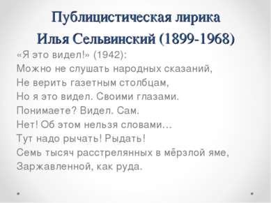 Публицистическая лирика Илья Сельвинский (1899-1968) «Я это видел!» (1942): М...