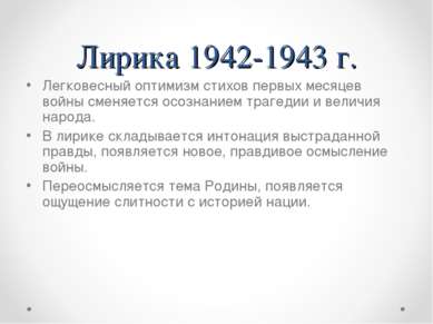 Лирика 1942-1943 г. Легковесный оптимизм стихов первых месяцев войны сменяетс...