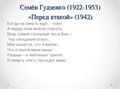 Семён Гудзенко (1922-1953) «Перед атакой» (1942) Когда на смерть идут, - поют...