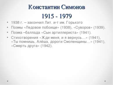 Константин Симонов 1915 - 1979 1938 г. – закончил Лит. и-т им. Горького Поэмы...