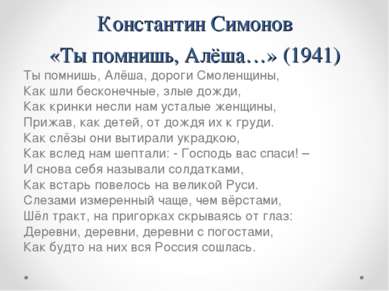 Константин Симонов «Ты помнишь, Алёша…» (1941) Ты помнишь, Алёша, дороги Смол...