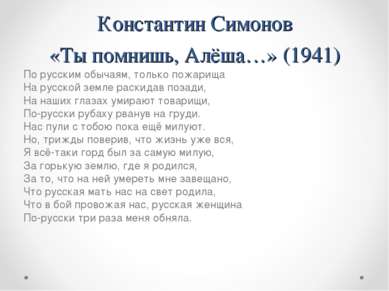 Константин Симонов «Ты помнишь, Алёша…» (1941) По русским обычаям, только пож...