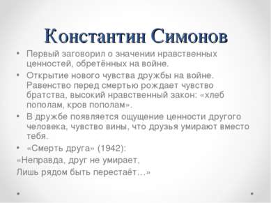 Константин Симонов Первый заговорил о значении нравственных ценностей, обретё...