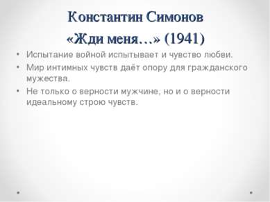 Константин Симонов «Жди меня…» (1941) Испытание войной испытывает и чувство л...