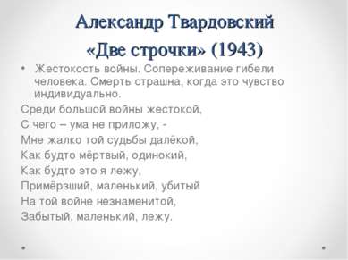 Александр Твардовский «Две строчки» (1943) Жестокость войны. Сопереживание ги...