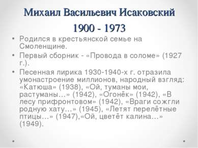 Михаил Васильевич Исаковский 1900 - 1973 Родился в крестьянской семье на Смол...