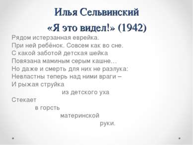 Илья Сельвинский «Я это видел!» (1942) Рядом истерзанная еврейка. При ней реб...