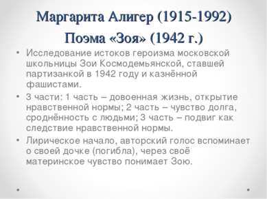 Маргарита Алигер (1915-1992) Поэма «Зоя» (1942 г.) Исследование истоков герои...
