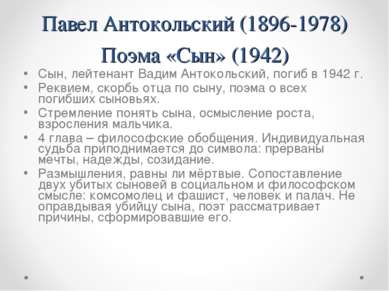 Павел Антокольский (1896-1978) Поэма «Сын» (1942) Сын, лейтенант Вадим Антоко...