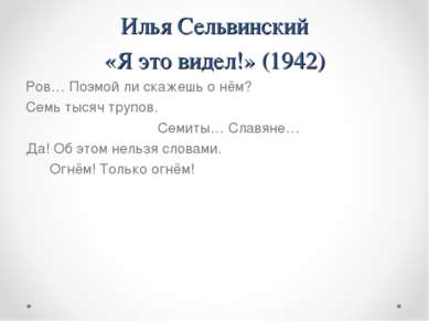 Илья Сельвинский «Я это видел!» (1942) Ров… Поэмой ли скажешь о нём? Семь тыс...