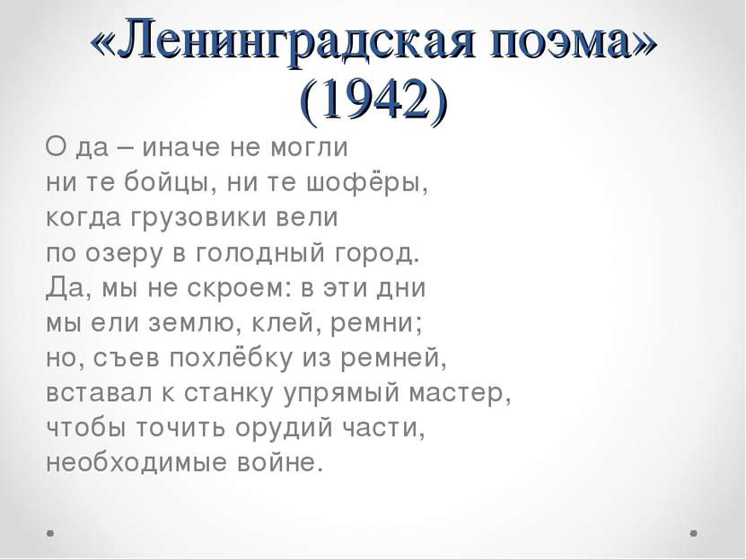 «Ленинградская поэма» (1942) О да – иначе не могли ни те бойцы, ни те шофёры,...