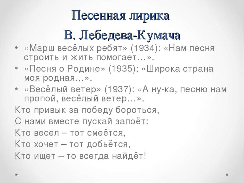 Песенная лирика В. Лебедева-Кумача «Марш весёлых ребят» (1934): «Нам песня ст...