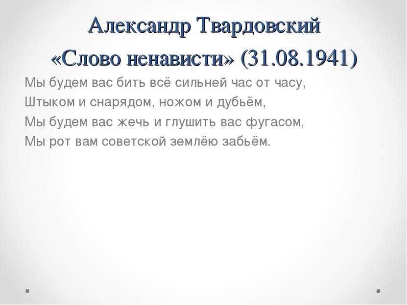 Александр Твардовский «Слово ненависти» (31.08.1941) Мы будем вас бить всё си...