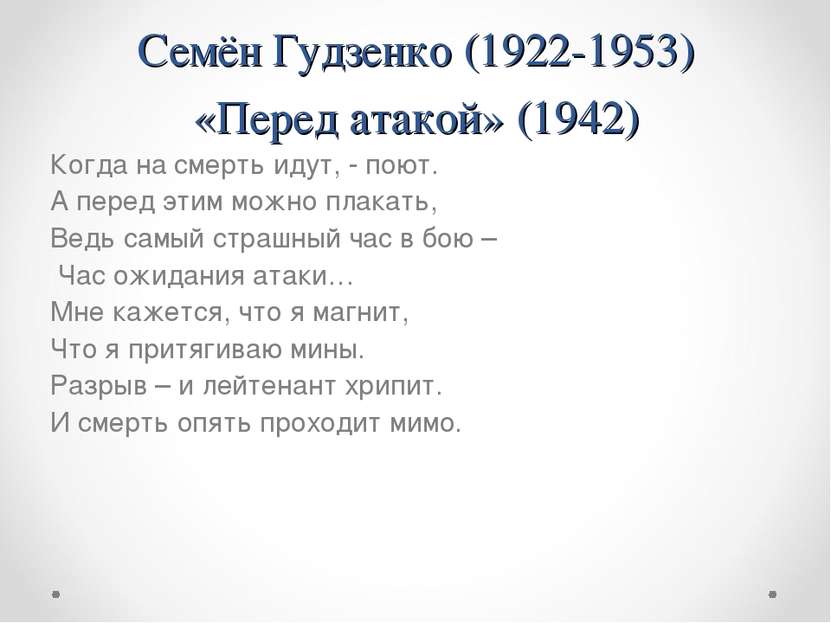 Семён Гудзенко (1922-1953) «Перед атакой» (1942) Когда на смерть идут, - поют...