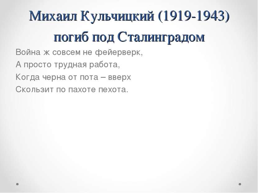 Михаил Кульчицкий (1919-1943) погиб под Сталинградом Война ж совсем не фейерв...