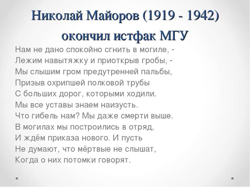 Николай Майоров (1919 - 1942) окончил истфак МГУ Нам не дано спокойно сгнить ...