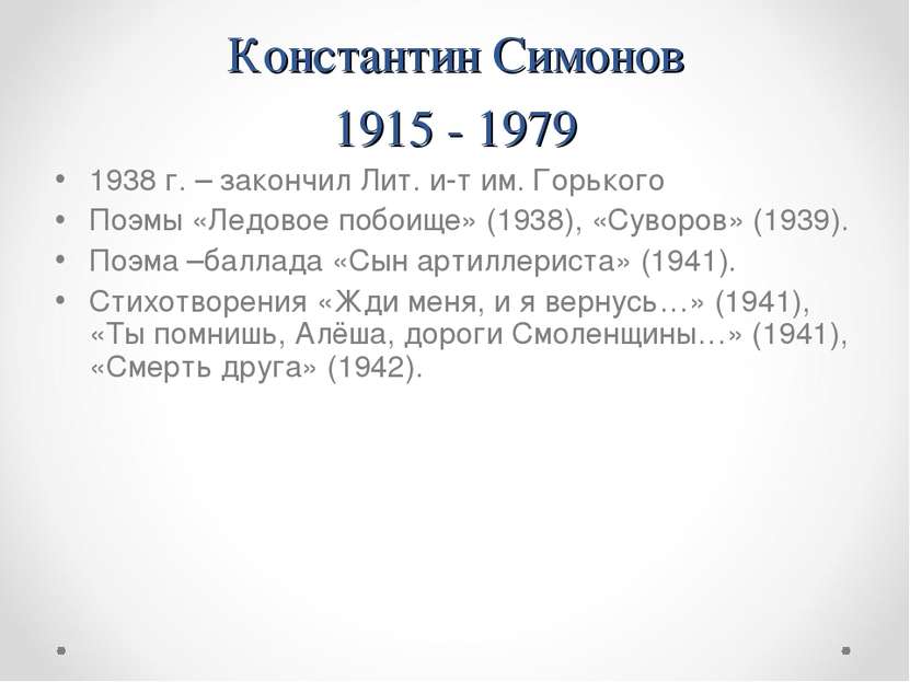 Константин Симонов 1915 - 1979 1938 г. – закончил Лит. и-т им. Горького Поэмы...