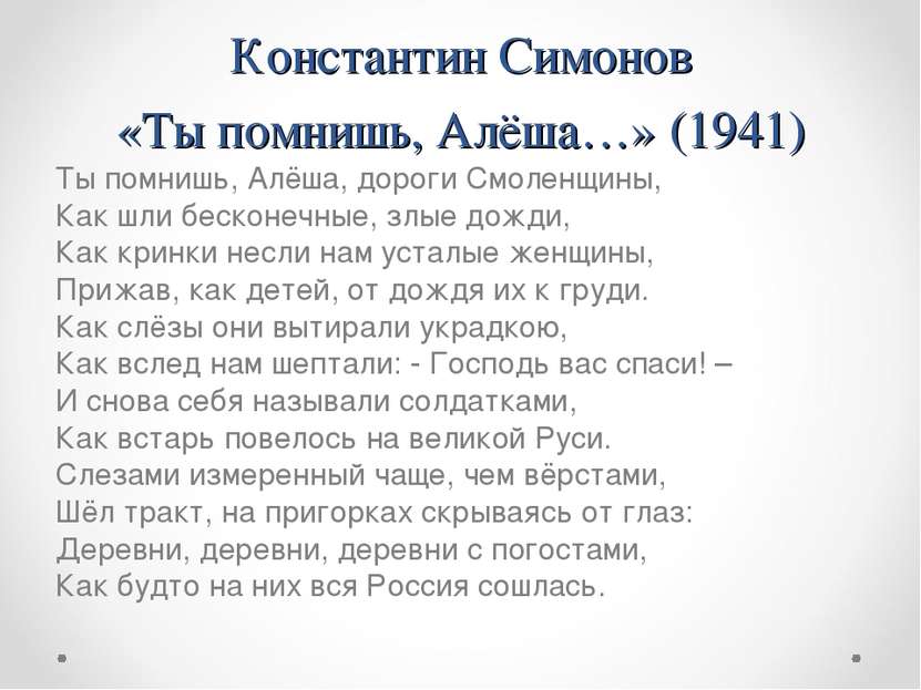 Константин Симонов «Ты помнишь, Алёша…» (1941) Ты помнишь, Алёша, дороги Смол...
