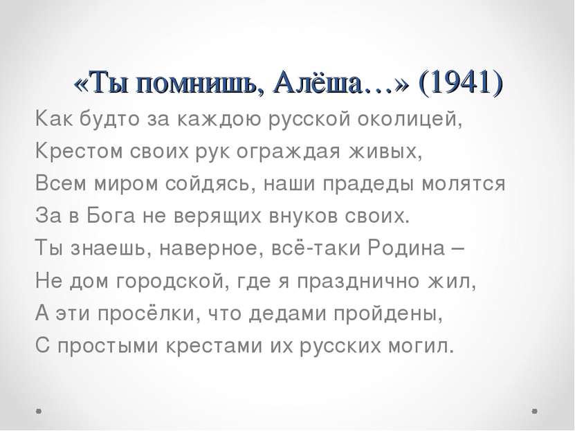 «Ты помнишь, Алёша…» (1941) Как будто за каждою русской околицей, Крестом сво...