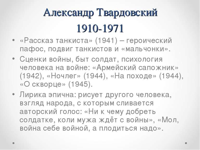 Александр Твардовский 1910-1971 «Рассказ танкиста» (1941) – героический пафос...