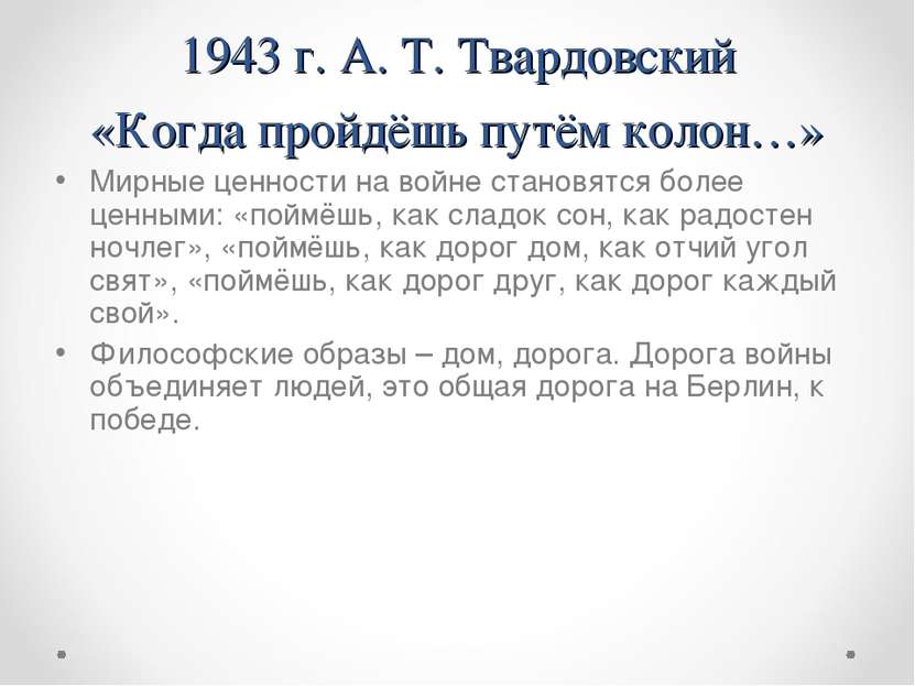 1943 г. А. Т. Твардовский «Когда пройдёшь путём колон…» Мирные ценности на во...