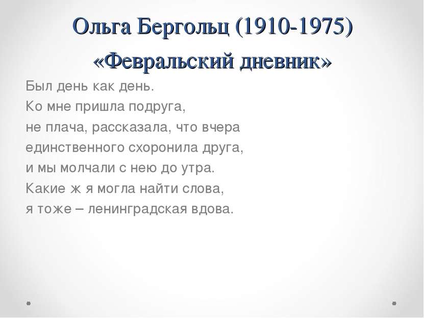 Ольга Бергольц (1910-1975) «Февральский дневник» Был день как день. Ко мне пр...