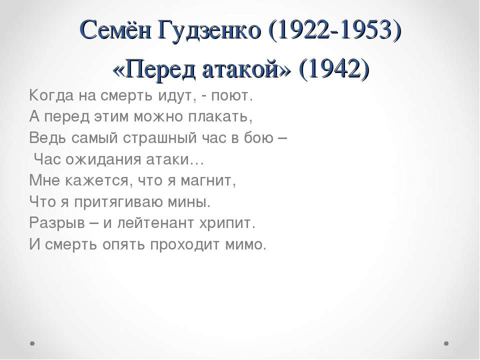 Стихотворение перед атакой. Семён Гудзенко (1922—1953) перед атакой. Семён Петрович Гудзенко перед атакой. Стих перед атакой семён Гудзенко.