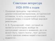 Советская литература 1920-1930-х годов