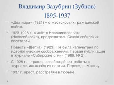 Владимир Зазубрин (Зубцов) 1895-1937 «Два мира» (1921) – о жестокостях гражда...