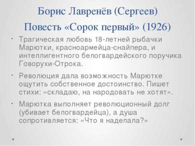 Борис Лавренёв (Сергеев) Повесть «Сорок первый» (1926) Трагическая любовь 18-...