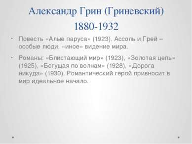 Александр Грин (Гриневский) 1880-1932 Повесть «Алые паруса» (1923). Ассоль и ...