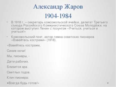 Александр Жаров 1904-1984 В 1918 г. – секретарь комсомольской ячейки, делегат...