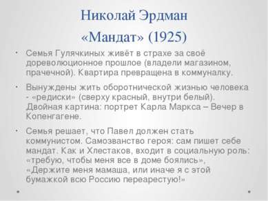 Николай Эрдман «Мандат» (1925) Семья Гулячкиных живёт в страхе за своё дорево...