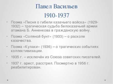 Павел Васильев 1910-1937 Поэма «Песня о гибели казачьего войска» (1929-1932) ...