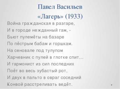Павел Васильев «Лагерь» (1933) Война гражданская в разгаре, И в городе неждан...