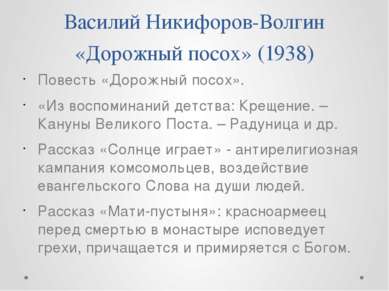 Василий Никифоров-Волгин «Дорожный посох» (1938) Повесть «Дорожный посох». «И...