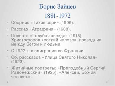 Борис Зайцев 1881-1972 Сборник «Тихие зори» (1906). Рассказ «Аграфена» (1908)...