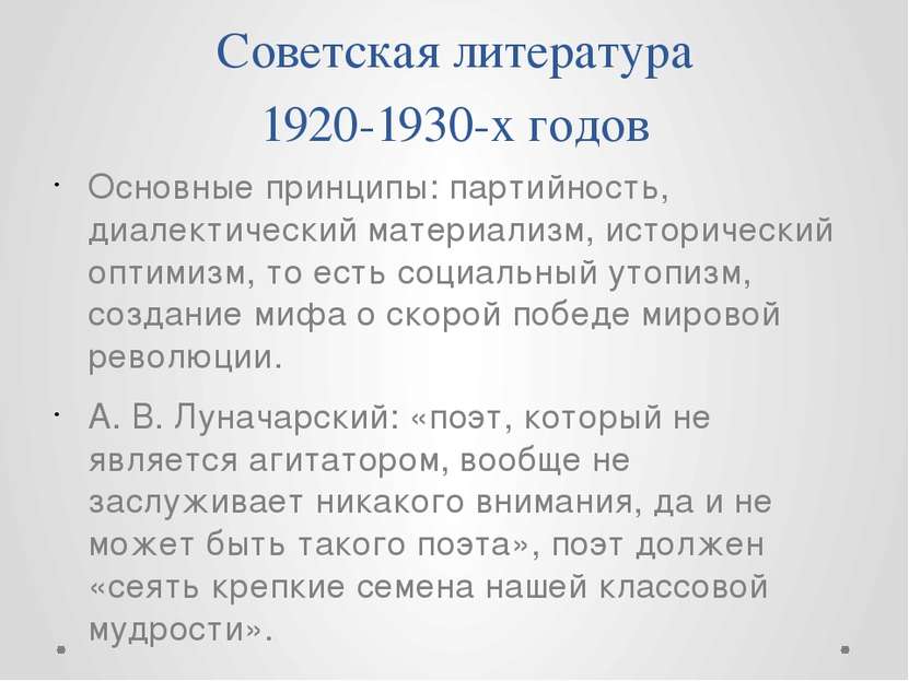 Советская литература 1920-1930-х годов Основные принципы: партийность, диалек...