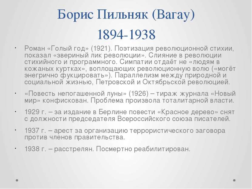 Борис Пильняк (Вагау) 1894-1938 Роман «Голый год» (1921). Поэтизация революци...