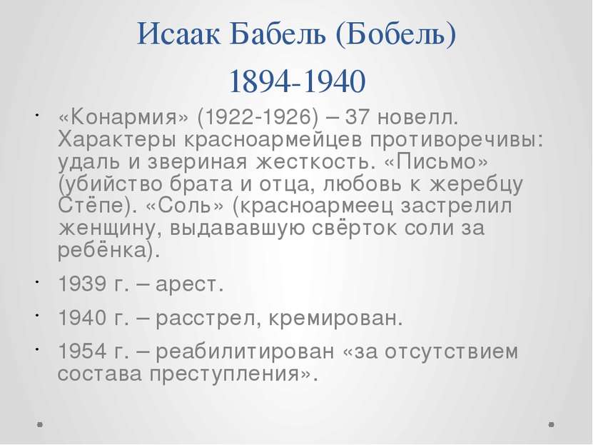 Исаак Бабель (Бобель) 1894-1940 «Конармия» (1922-1926) – 37 новелл. Характеры...