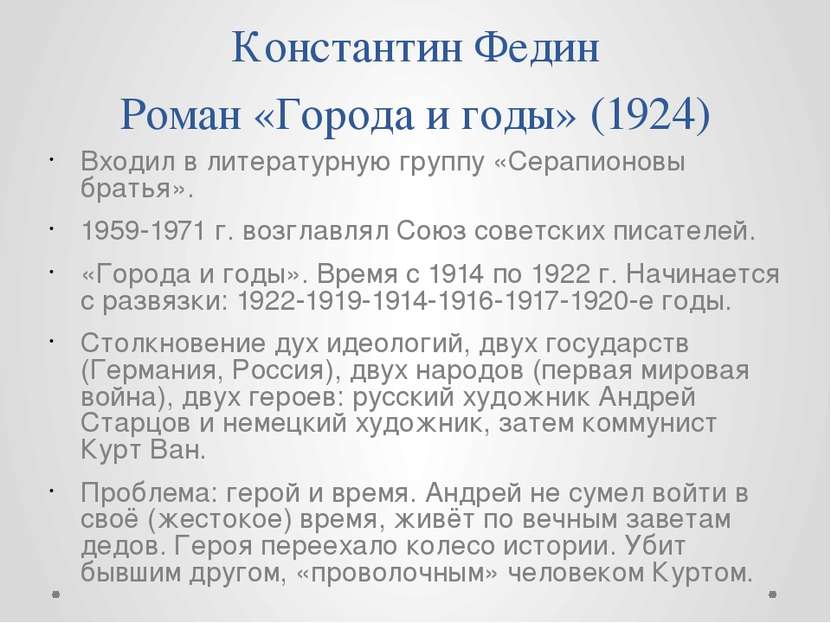 Константин Федин Роман «Города и годы» (1924) Входил в литературную группу «С...