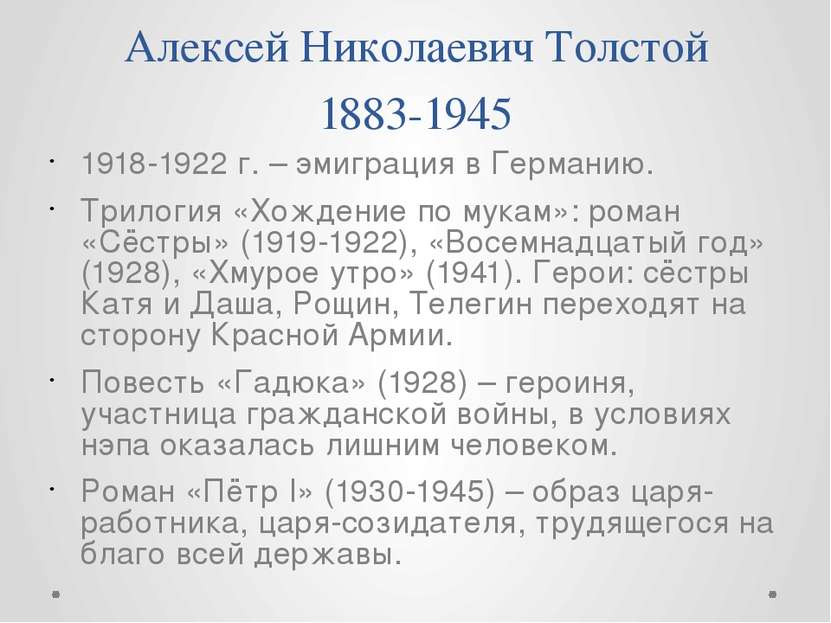 Алексей Николаевич Толстой 1883-1945 1918-1922 г. – эмиграция в Германию. Три...