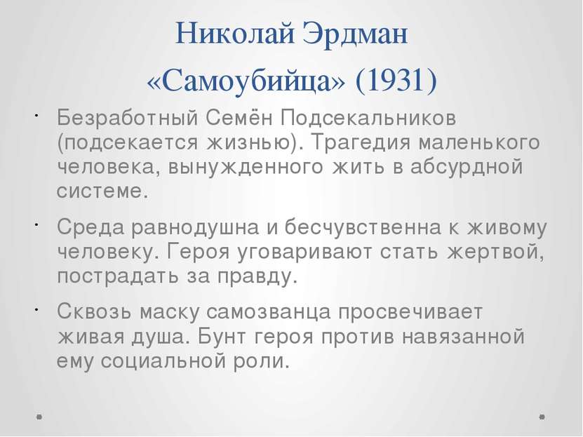 Николай Эрдман «Самоубийца» (1931) Безработный Семён Подсекальников (подсекае...