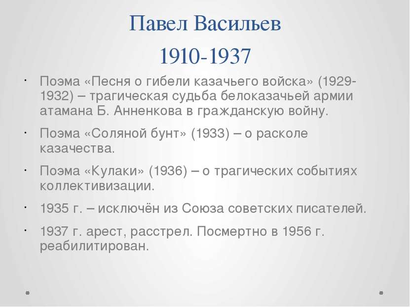 Павел Васильев 1910-1937 Поэма «Песня о гибели казачьего войска» (1929-1932) ...
